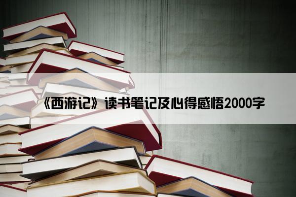 《西游记》读书笔记及心得感悟2000字