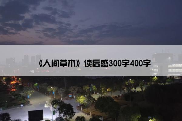 《人间草木》读后感300字400字