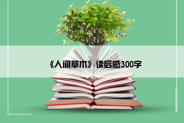 《人间草木》读后感300字