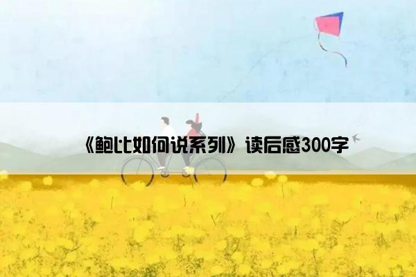 《鲍比如何说系列》读后感300字