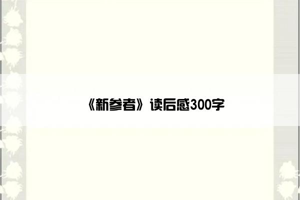 《新参者》读后感300字