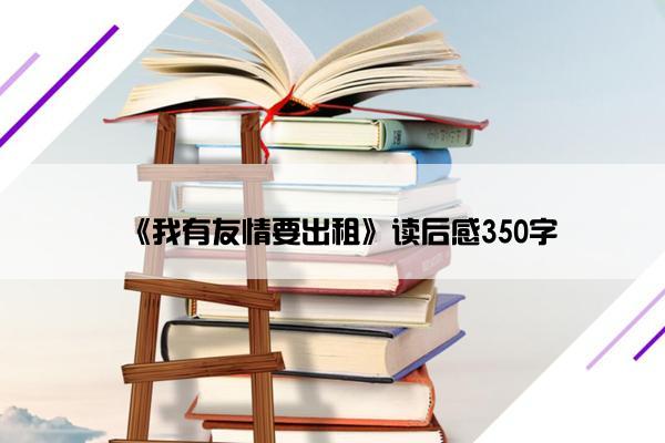 《我有友情要出租》读后感350字
