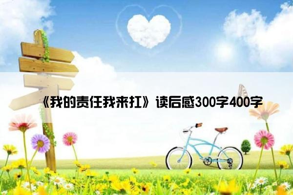 《我的责任我来扛》读后感300字400字