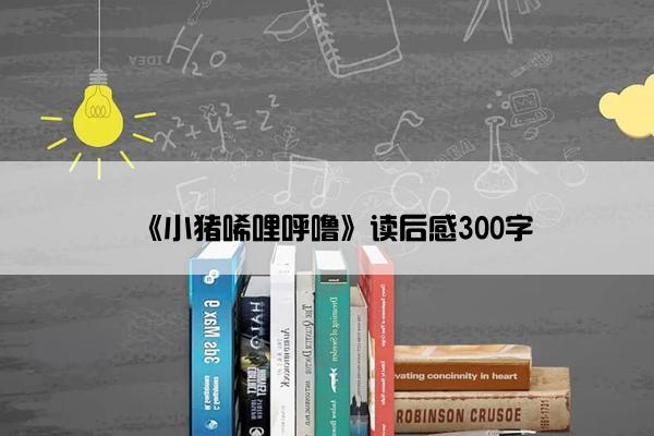 《小猪唏哩呼噜》读后感300字
