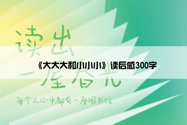 《大大大和小小小》读后感300字