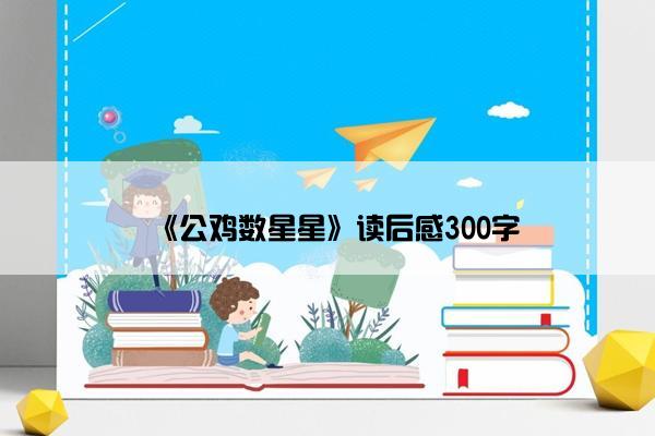 《公鸡数星星》读后感300字