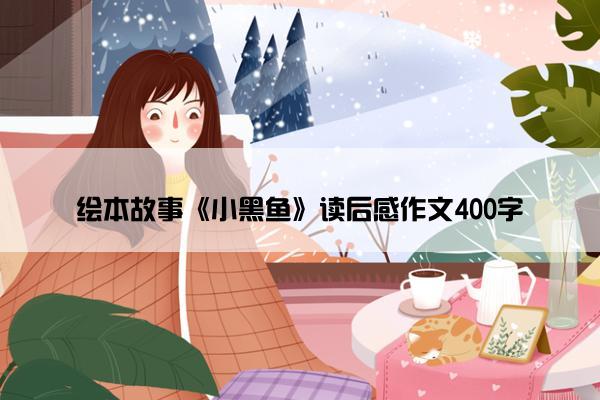 绘本故事《小黑鱼》读后感作文400字