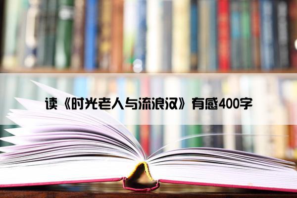 读《时光老人与流浪汉》有感400字