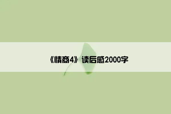 《情商4》读后感2000字