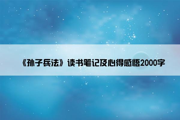《孙子兵法》读书笔记及心得感悟2000字