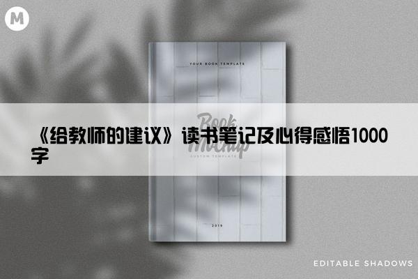《给教师的建议》读书笔记及心得感悟1000字