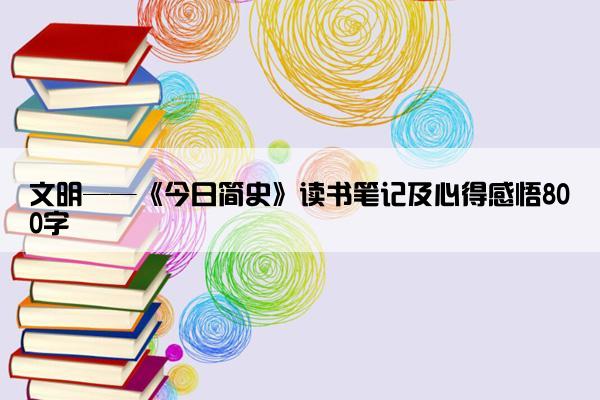 文明——《今日简史》读书笔记及心得感悟800字
