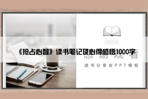 《抢占心智》读书笔记及心得感悟1000字