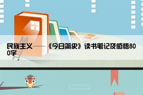 民族主义——《今日简史》读书笔记及感悟800字