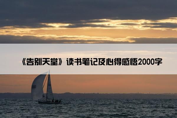 《告别天堂》读书笔记及心得感悟2000字