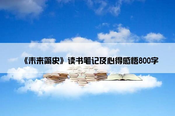 《未来简史》读书笔记及心得感悟800字