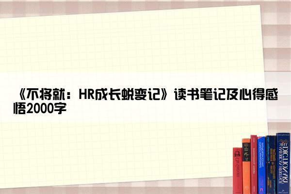 《不将就：HR成长蜕变记》读书笔记及心得感悟2000字