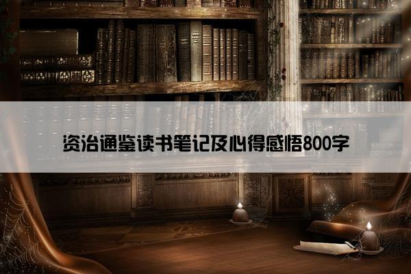 资治通鉴读书笔记及心得感悟800字