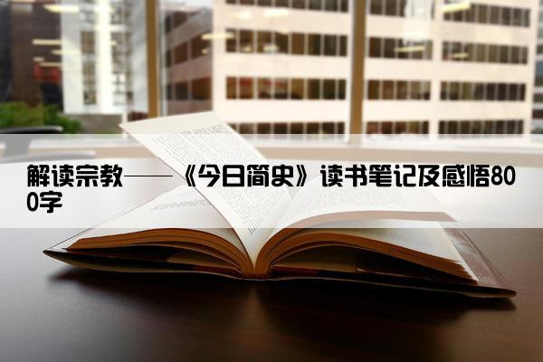 解读宗教——《今日简史》读书笔记及感悟800字