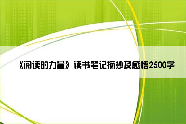 《阅读的力量》读书笔记摘抄及感悟2500字
