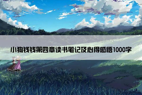 小狗钱钱第四章读书笔记及心得感悟1000字