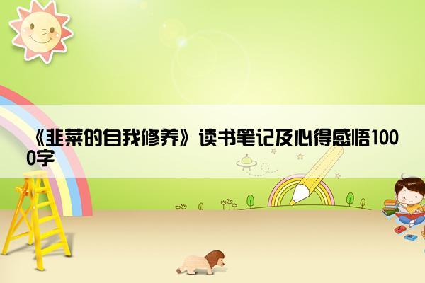 《韭菜的自我修养》读书笔记及心得感悟1000字