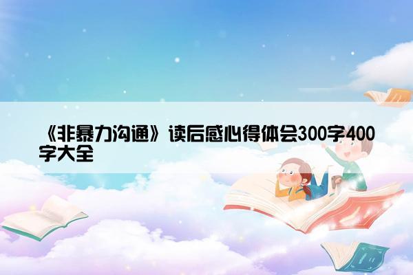 《非暴力沟通》读后感心得体会300字400字大全
