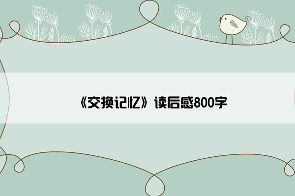 《交换记忆》读后感800字