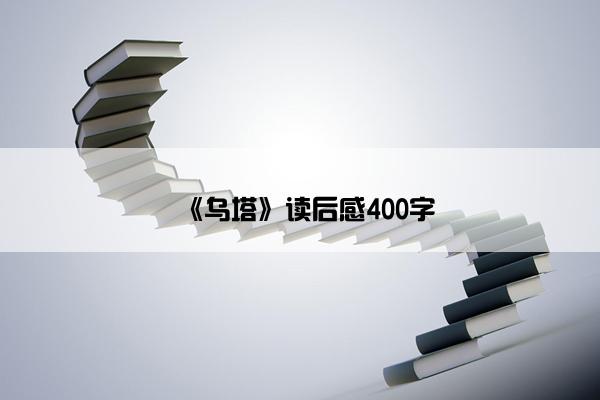 《乌塔》读后感400字