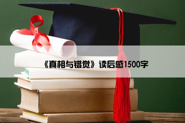 《真相与错觉》读后感1500字