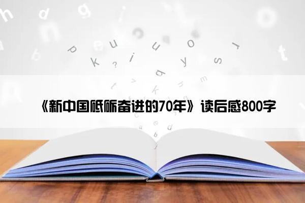 《新中国砥砺奋进的70年》读后感800字
