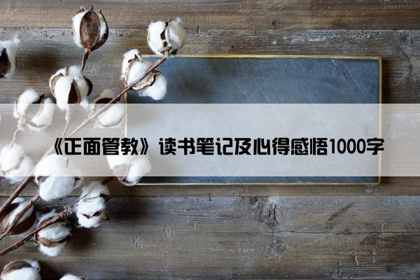 《正面管教》读书笔记及心得感悟1000字