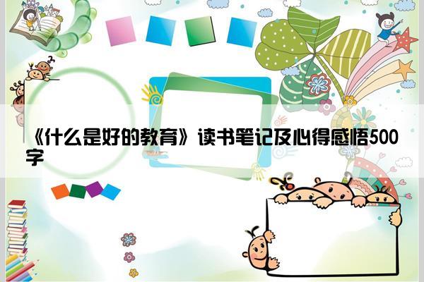 《什么是好的教育》读书笔记及心得感悟500字