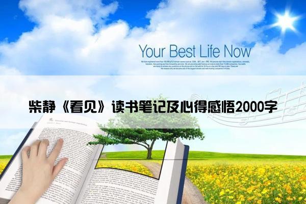 柴静《看见》读书笔记及心得感悟2000字