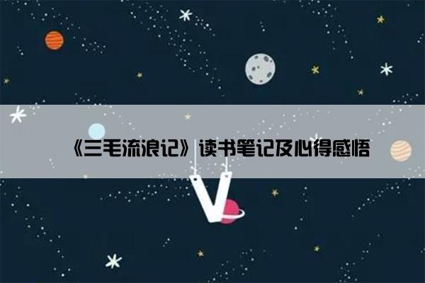 《三毛流浪记》读书笔记及心得感悟