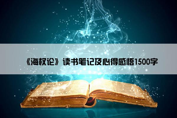 《海权论》读书笔记及心得感悟1500字