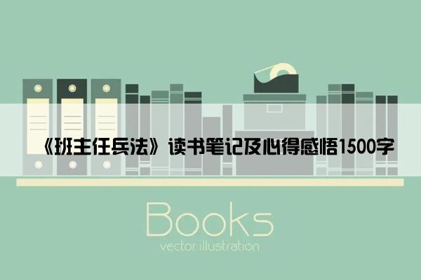《班主任兵法》读书笔记及心得感悟1500字