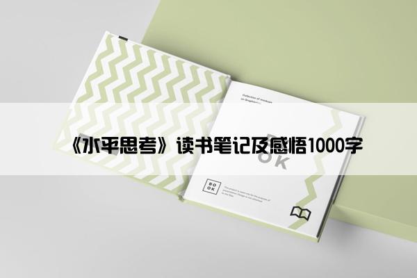 《水平思考》读书笔记及感悟1000字