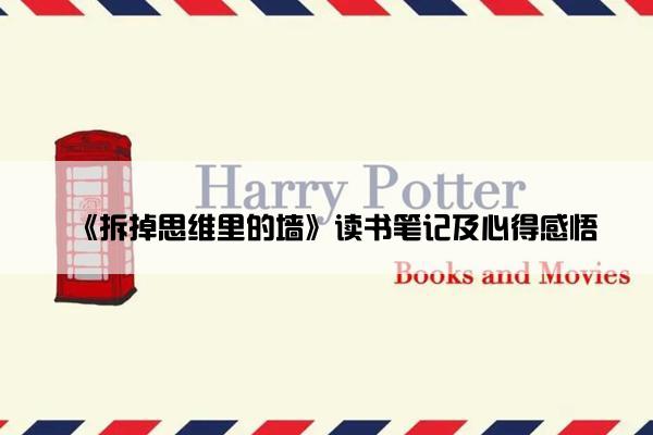 《拆掉思维里的墙》读书笔记及心得感悟