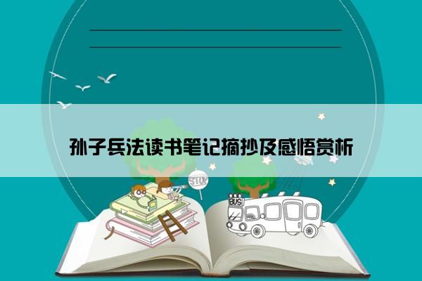 孙子兵法读书笔记摘抄及感悟赏析