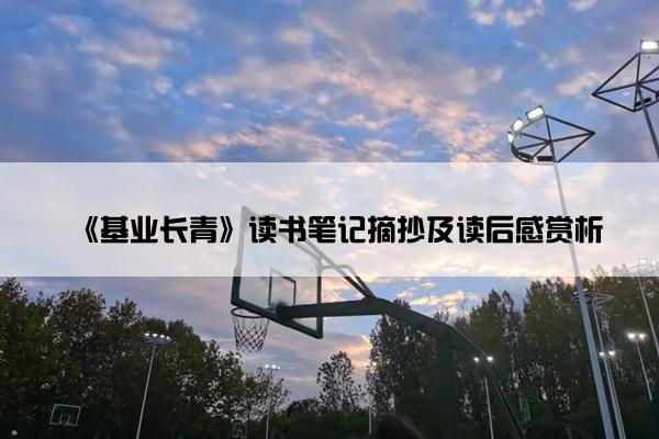 《基业长青》读书笔记摘抄及读后感赏析
