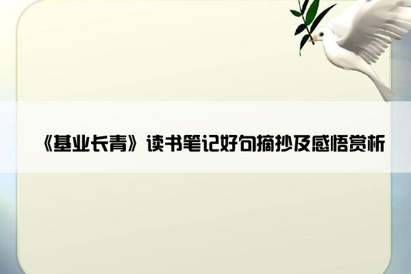 《基业长青》读书笔记好句摘抄及感悟赏析