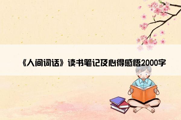 《人间词话》读书笔记及心得感悟2000字