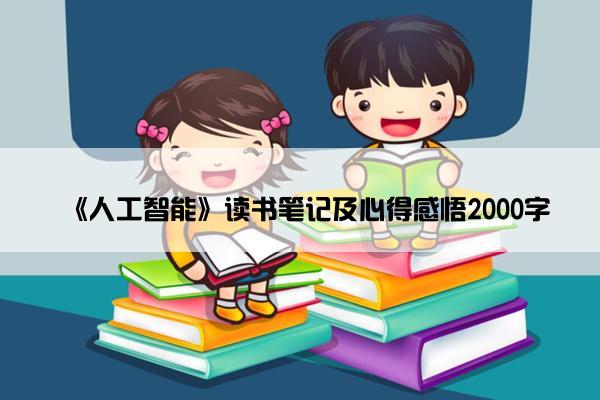 《人工智能》读书笔记及心得感悟2000字