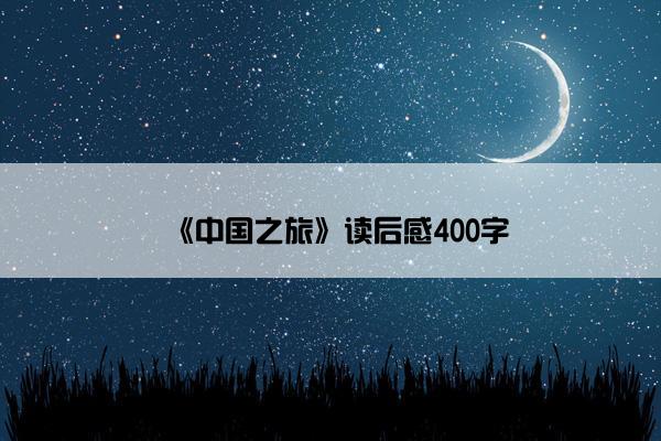 《中国之旅》读后感400字