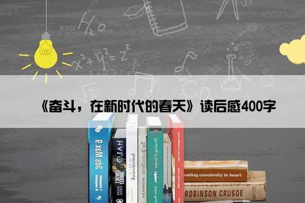 《奋斗，在新时代的春天》读后感400字