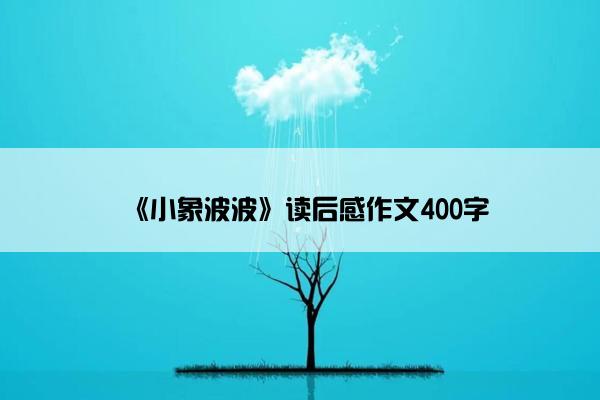 《小象波波》读后感作文400字