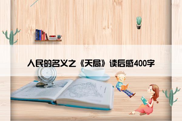 人民的名义之《天局》读后感400字