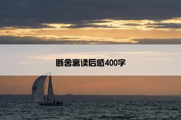 断舍离读后感400字