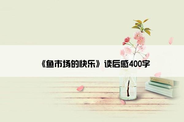 《鱼市场的快乐》读后感400字